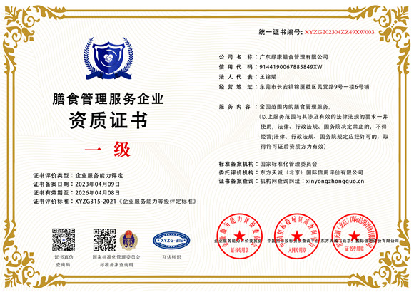 膳食管理服务企业资质证书