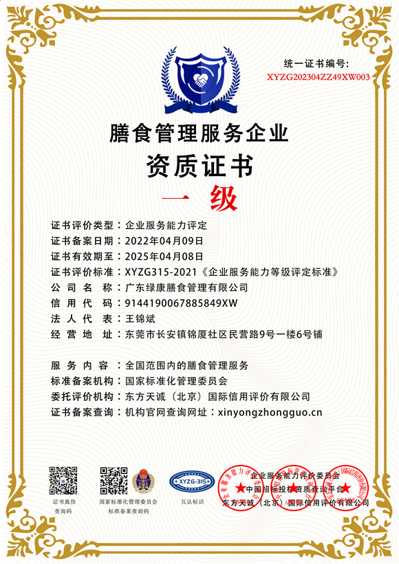 膳食管理服务企业资质证书