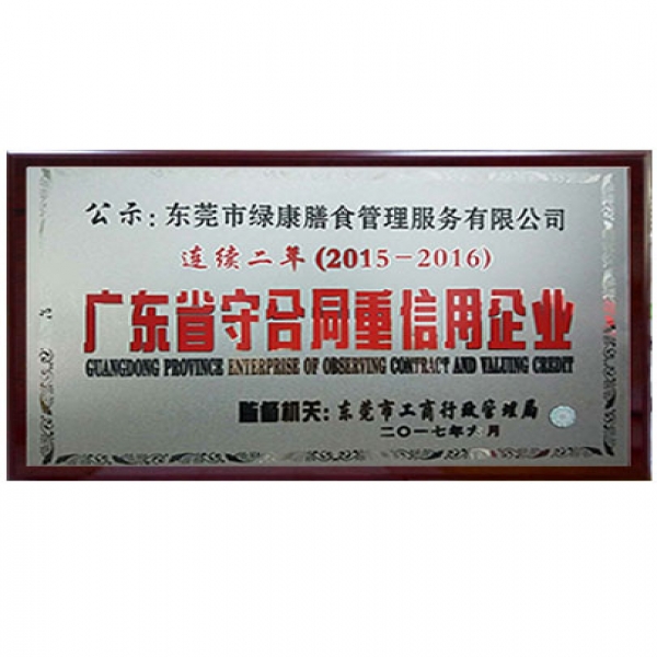 广东省守合同重信用企业