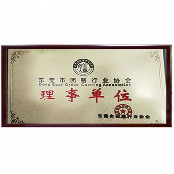 团膳行业协会理事单位